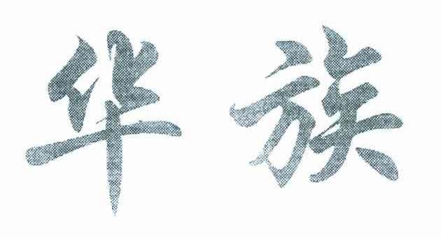 华族