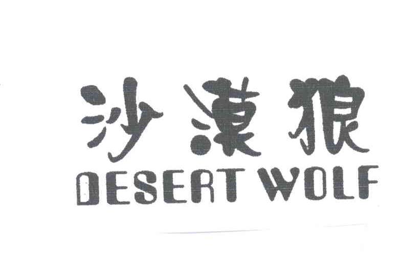 沙漠狼DESERT WOLF