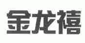 金龙禧