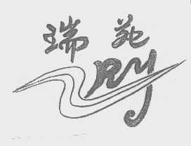 瑞苑