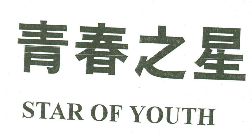 青春之星STAR OF YOUTH