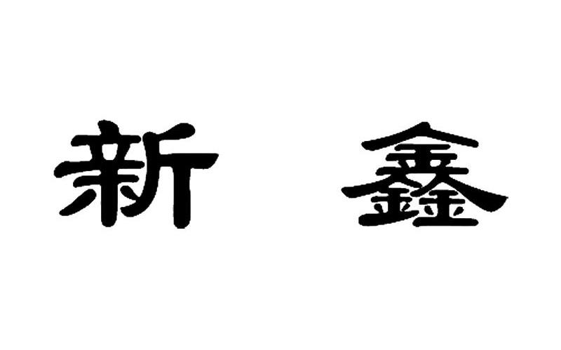 新鑫