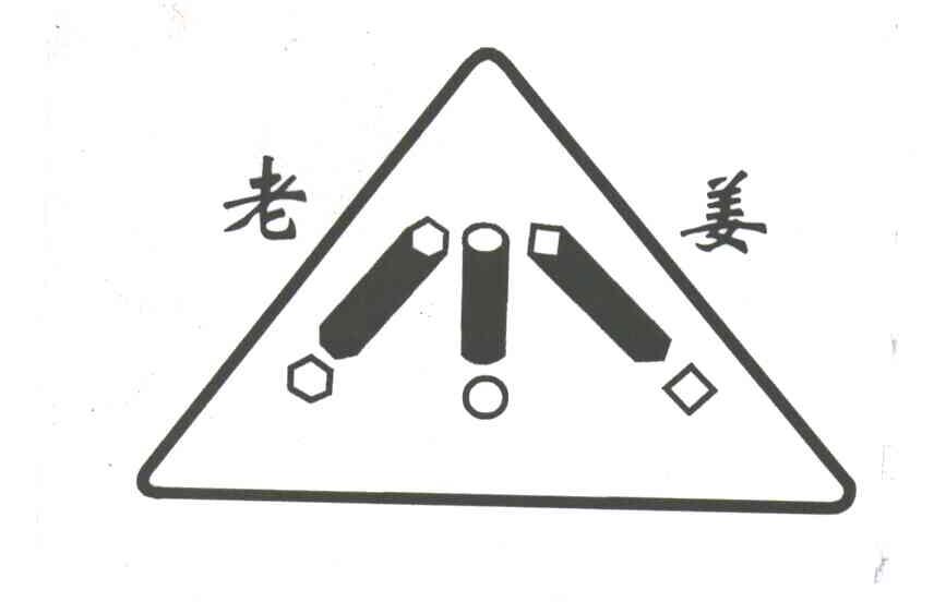 老姜