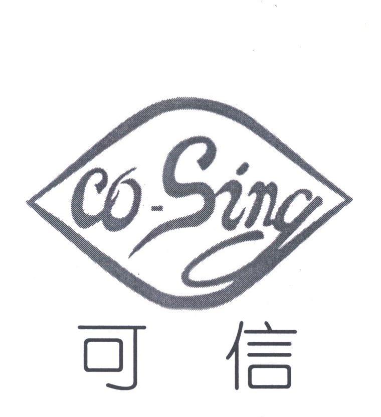 可信;CO-SING