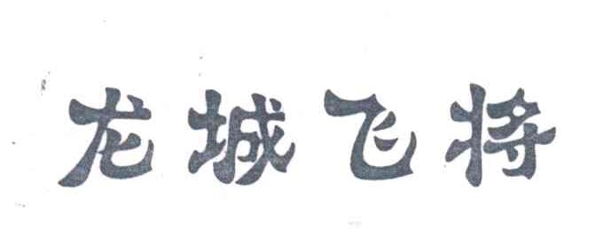 龙城飞将