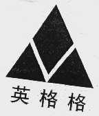 英格格
