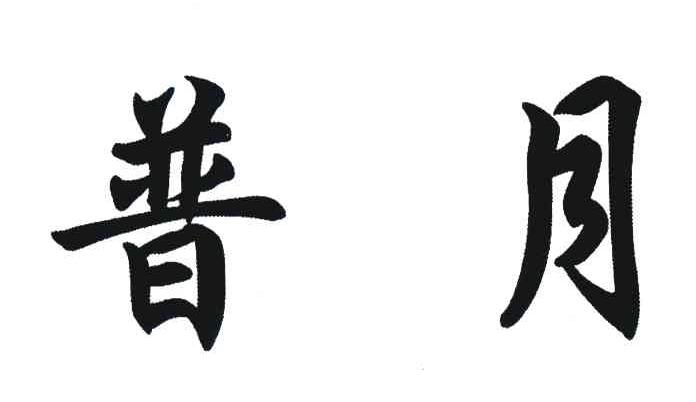 普月