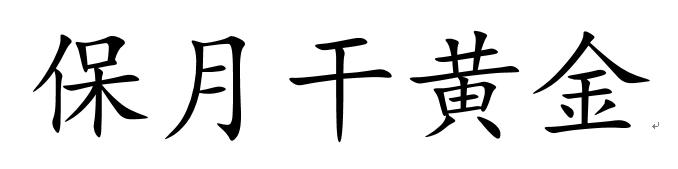 保月干黄金