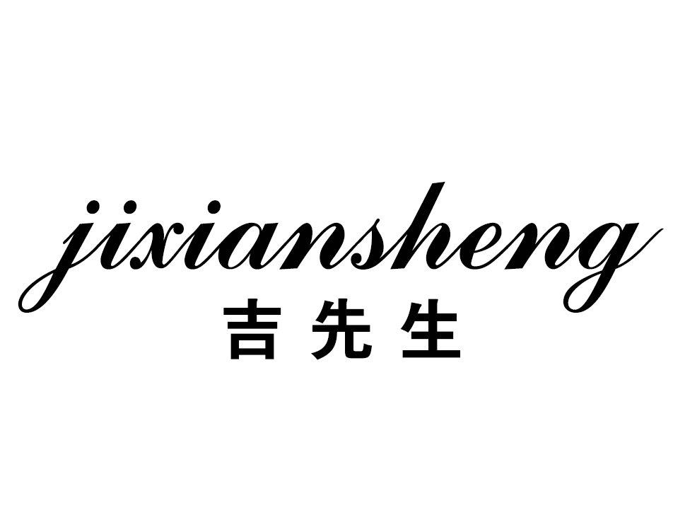 吉先生