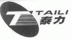 泰力