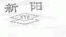 新阳;XYP