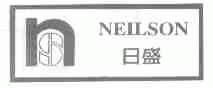 日盛;NEILSON