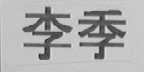 李季