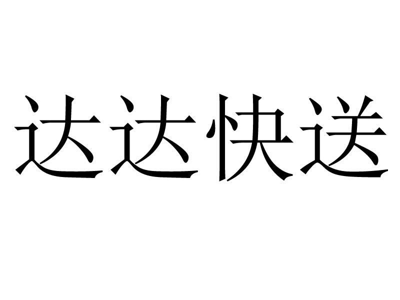 达达快送