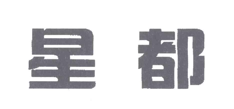 星都