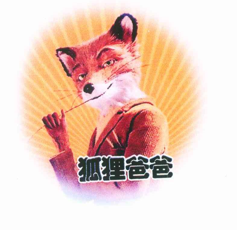 狐狸爸爸