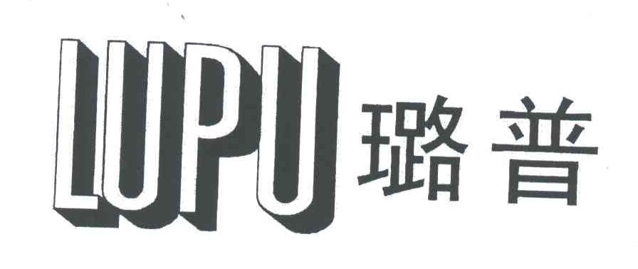 璐普