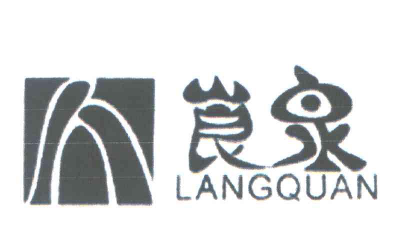 崀泉