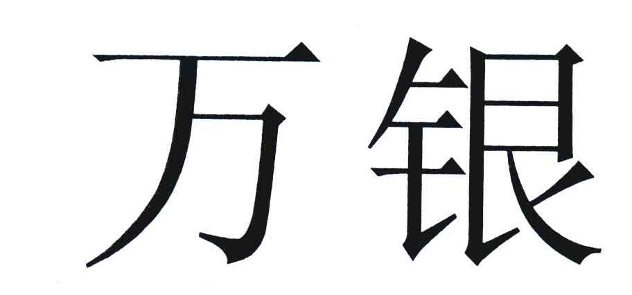万银
