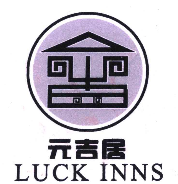 元吉居;LUCK INNS