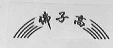 佛子高