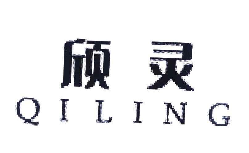 颀灵