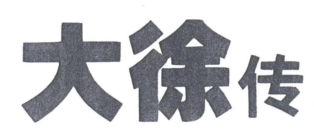 大徐传