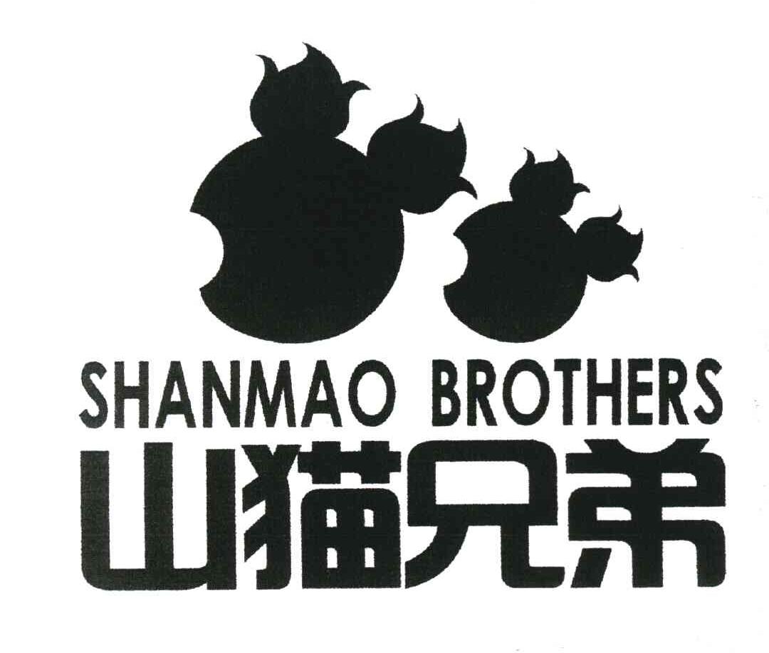 山猫兄弟 SHANMAO BROTHERS