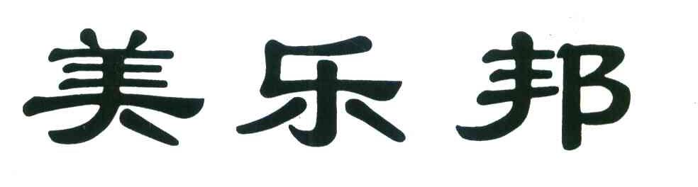 美乐邦