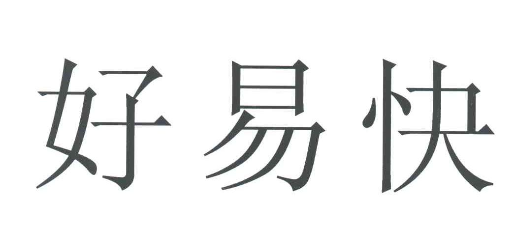 好易快