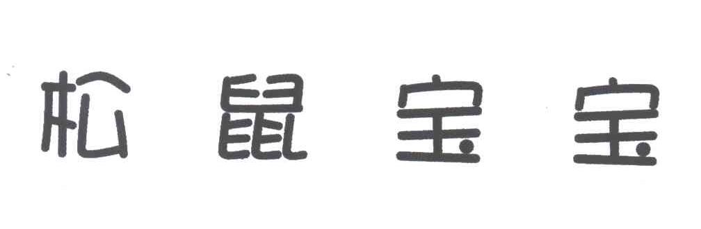 松鼠宝宝