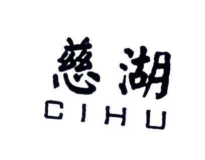 慈湖