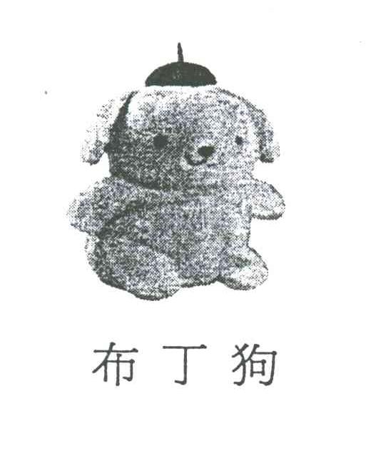 布丁狗