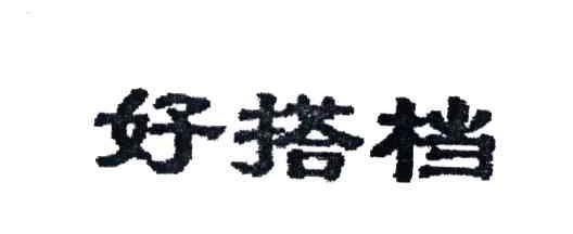 好搭档