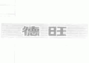 德旺
