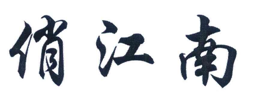 俏江南