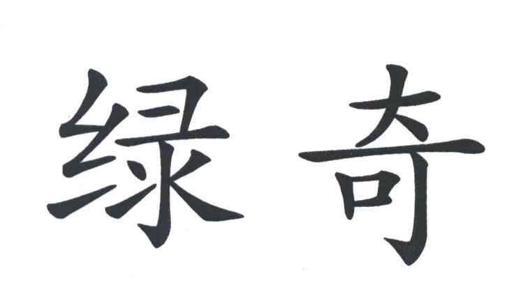 绿奇