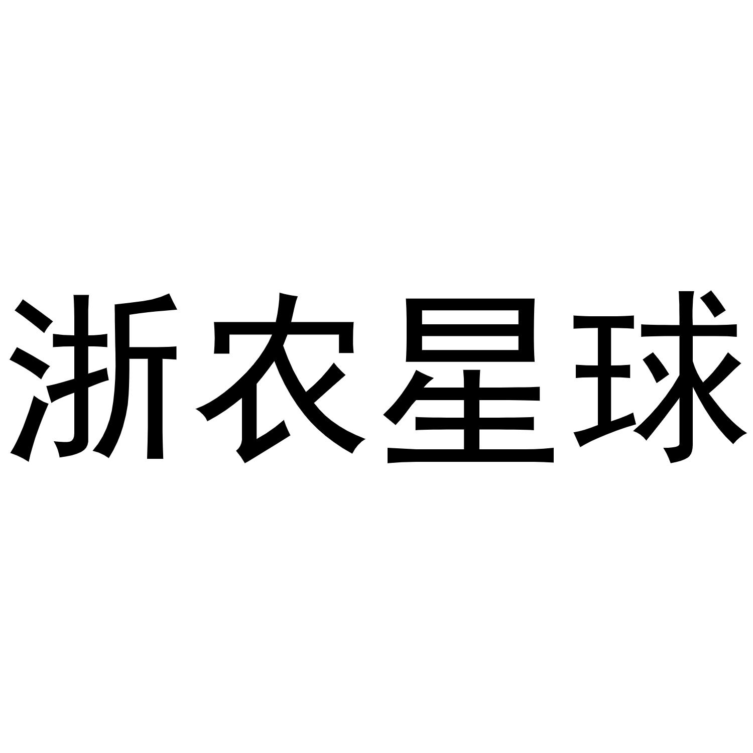 浙农星球