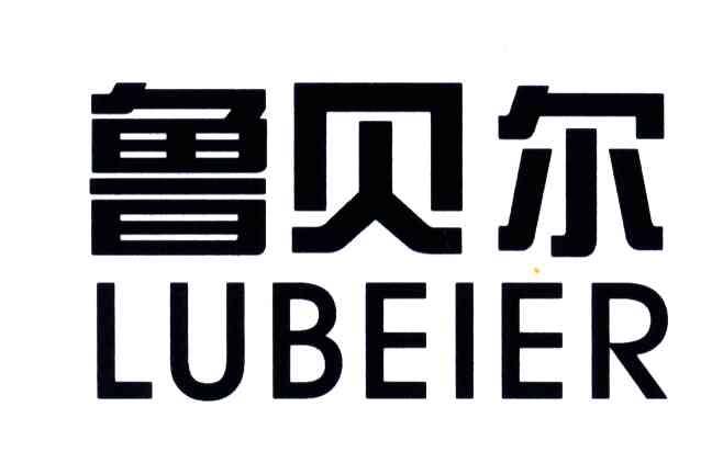 鲁贝尔