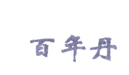 百年