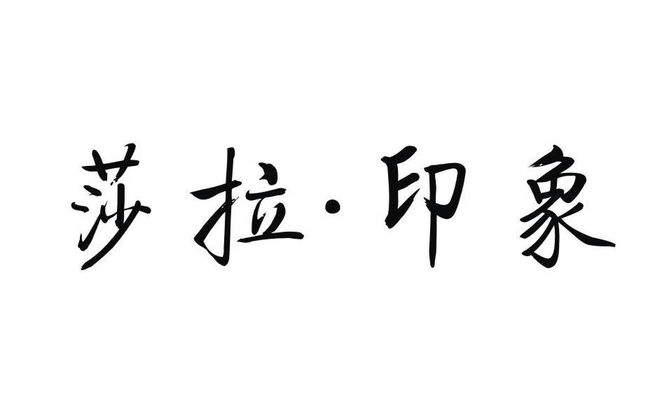 莎拉&middot;印象