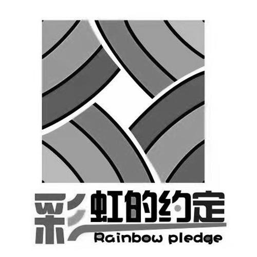彩虹的约定 RAINBOW PLEDGE