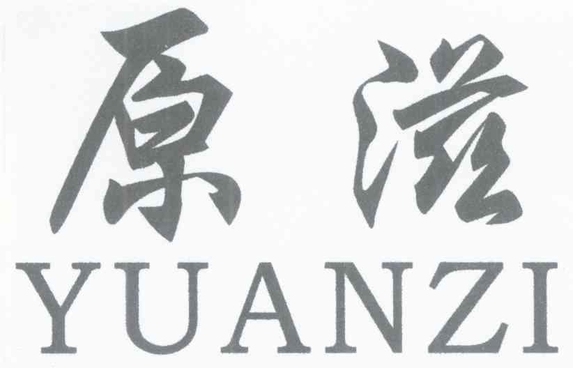 原滋