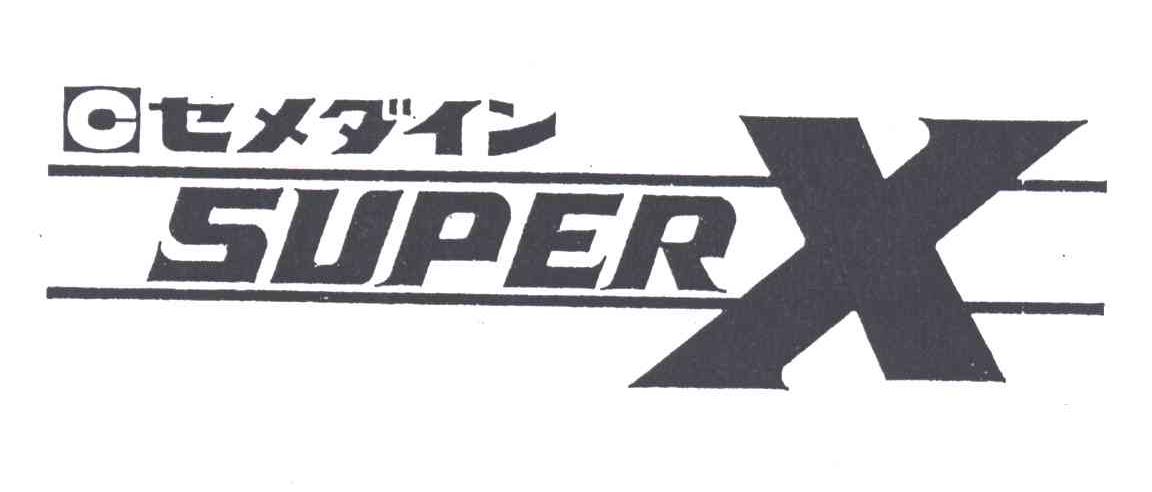 SUPER X及图