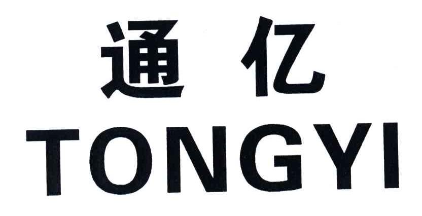 通亿