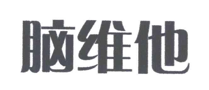 脑维他