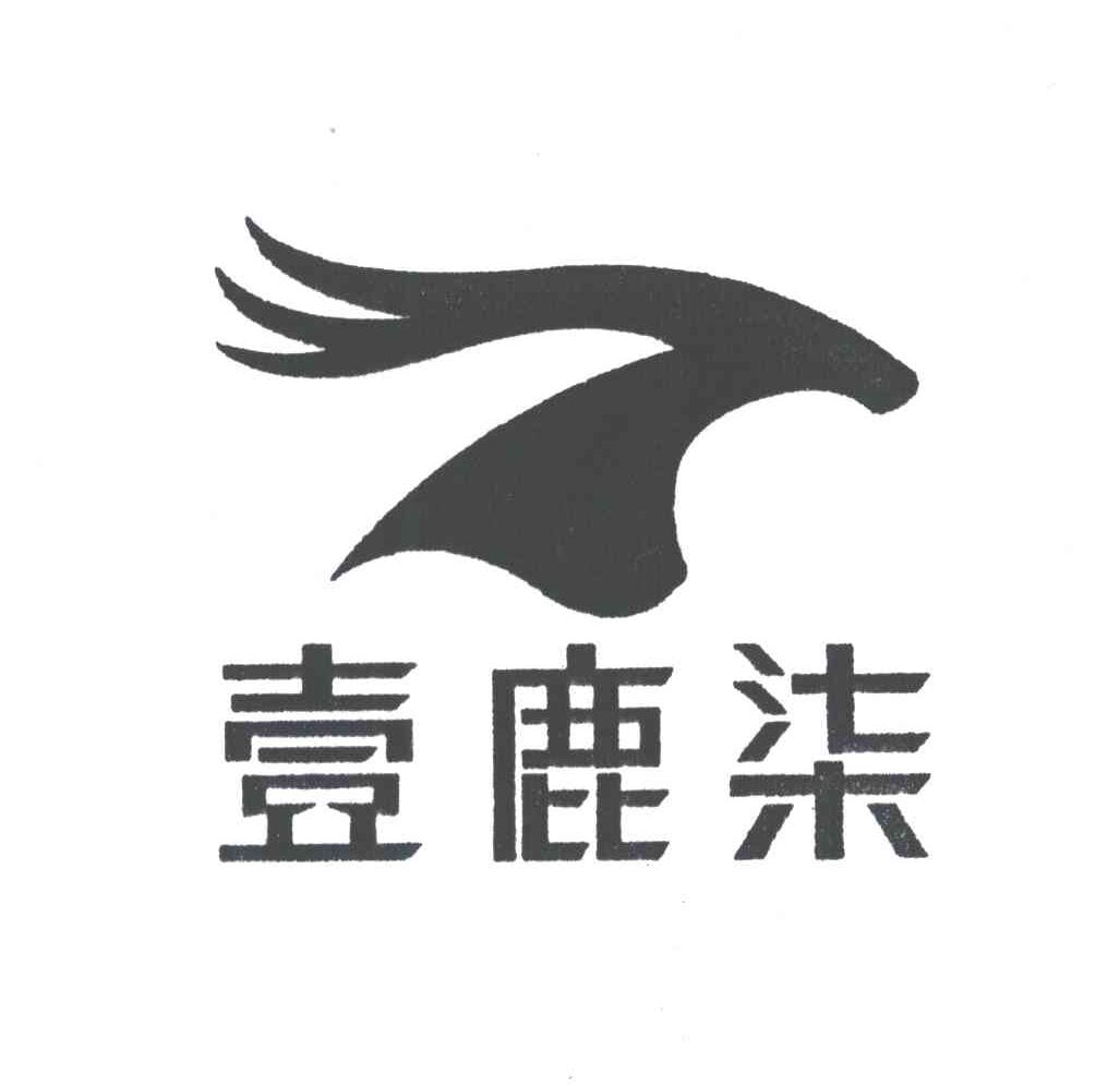 壹鹿柒