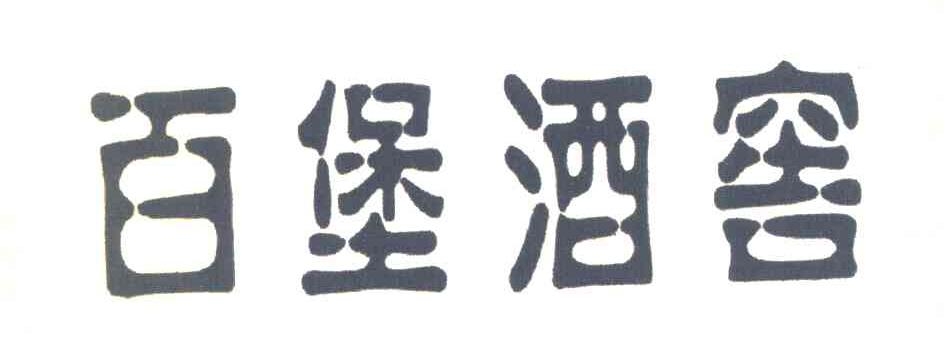 百堡酒窖