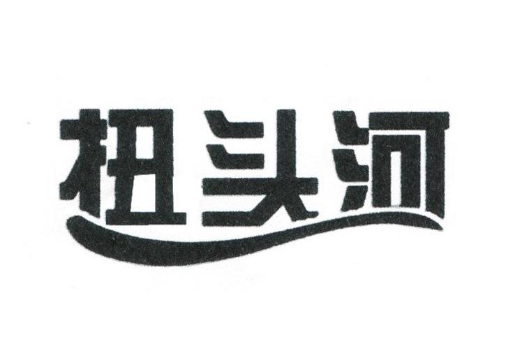 扭头河