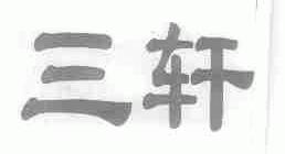 三轩